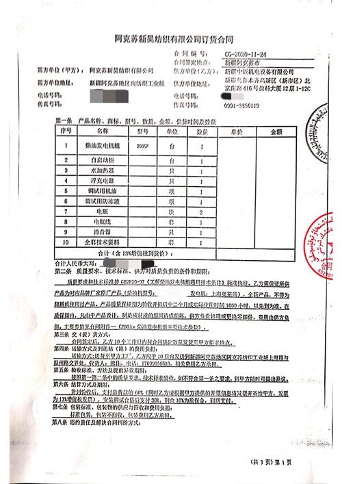 阿克蘇新昊紡織有限公司采購200KW機組一(yī / yì ／yí)台