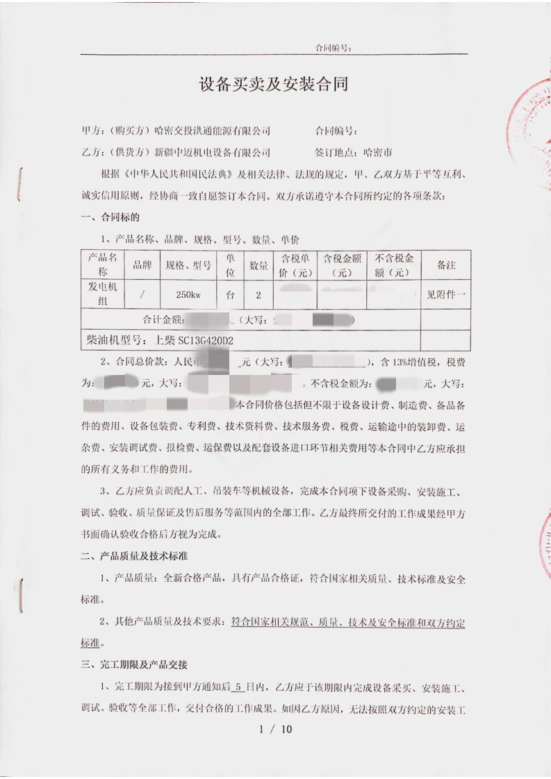 哈密交投洪通能源有限公司購置兩台250KW柴油發電機組