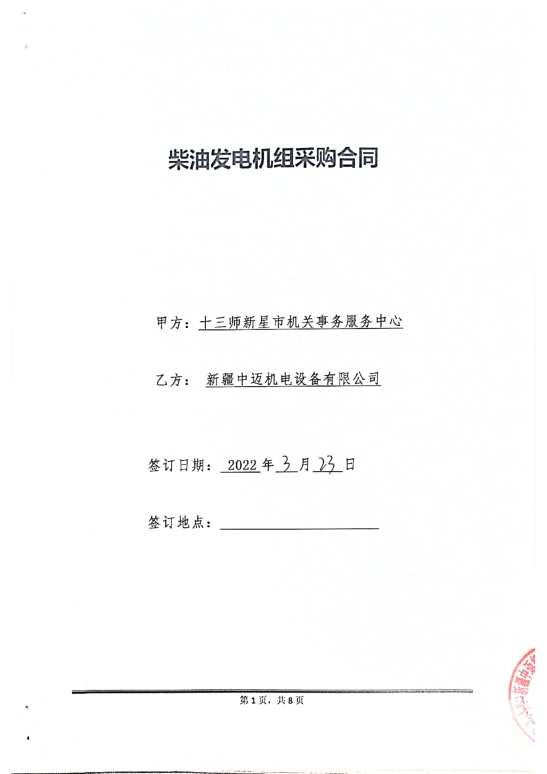 十三師機關事務服務中心采購一(yī / yì ／yí)台400KW柴油發電機組